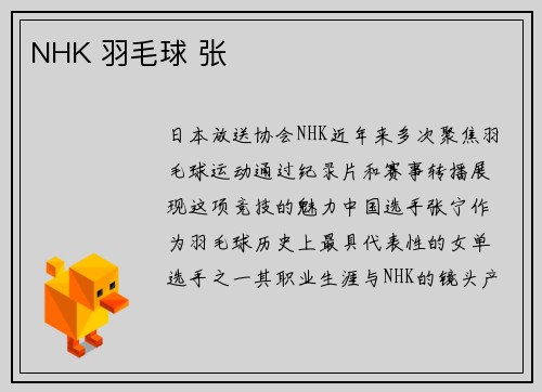 NHK 羽毛球 张