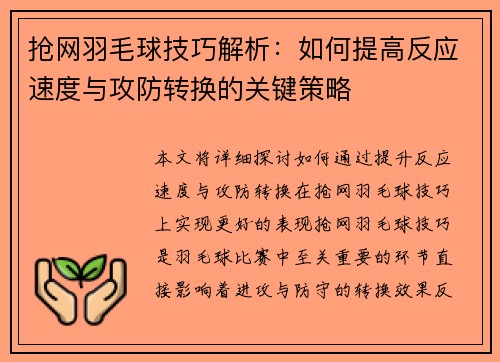 抢网羽毛球技巧解析：如何提高反应速度与攻防转换的关键策略