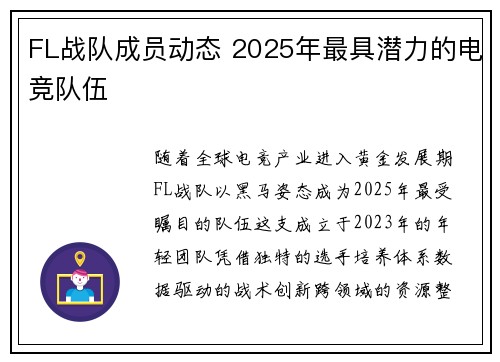 FL战队成员动态 2025年最具潜力的电竞队伍