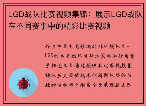 LGD战队比赛视频集锦：展示LGD战队在不同赛事中的精彩比赛视频