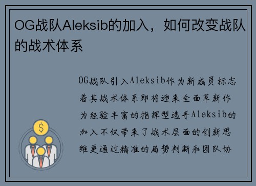 OG战队Aleksib的加入，如何改变战队的战术体系