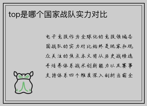 top是哪个国家战队实力对比