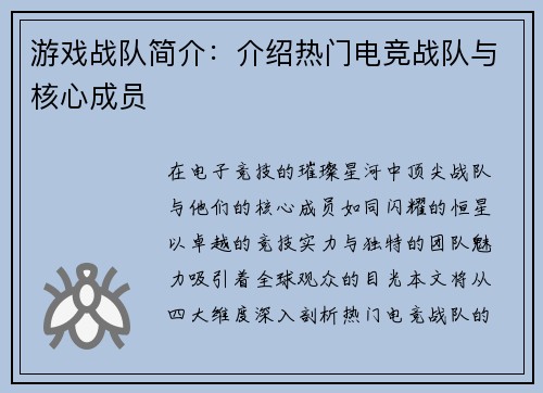 游戏战队简介：介绍热门电竞战队与核心成员