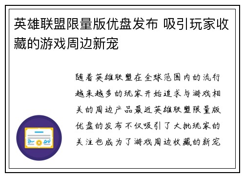 英雄联盟限量版优盘发布 吸引玩家收藏的游戏周边新宠