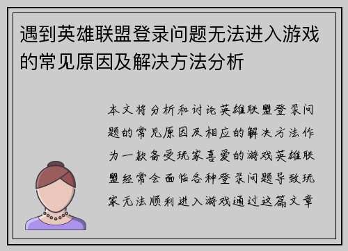 遇到英雄联盟登录问题无法进入游戏的常见原因及解决方法分析