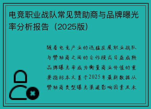 电竞职业战队常见赞助商与品牌曝光率分析报告（2025版）