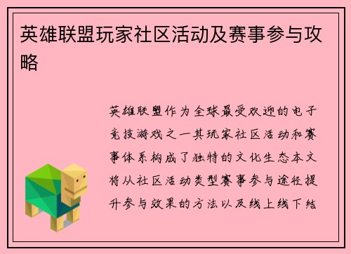 英雄联盟玩家社区活动及赛事参与攻略