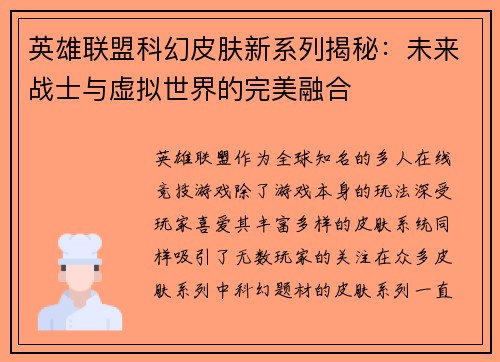 英雄联盟科幻皮肤新系列揭秘：未来战士与虚拟世界的完美融合