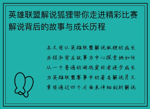 英雄联盟解说狐狸带你走进精彩比赛解说背后的故事与成长历程