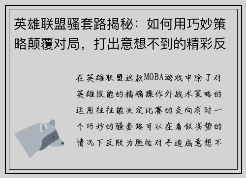 英雄联盟骚套路揭秘：如何用巧妙策略颠覆对局，打出意想不到的精彩反转