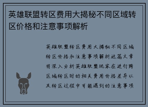 英雄联盟转区费用大揭秘不同区域转区价格和注意事项解析