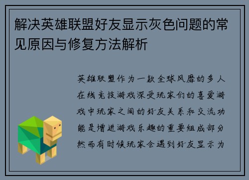 解决英雄联盟好友显示灰色问题的常见原因与修复方法解析