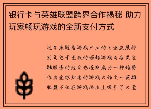 银行卡与英雄联盟跨界合作揭秘 助力玩家畅玩游戏的全新支付方式