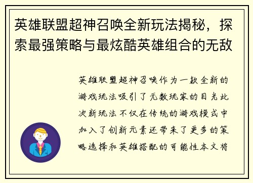 英雄联盟超神召唤全新玩法揭秘，探索最强策略与最炫酷英雄组合的无敌魅力