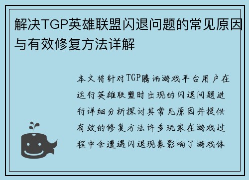 解决TGP英雄联盟闪退问题的常见原因与有效修复方法详解