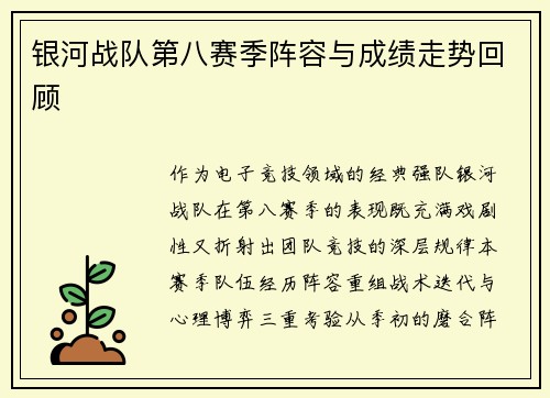 银河战队第八赛季阵容与成绩走势回顾
