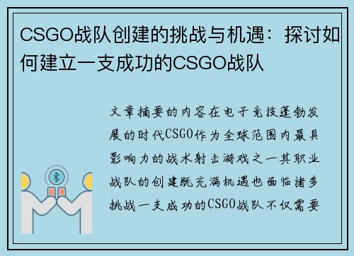 CSGO战队创建的挑战与机遇：探讨如何建立一支成功的CSGO战队