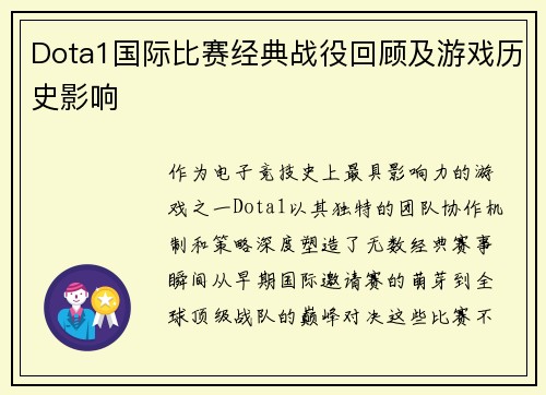 Dota1国际比赛经典战役回顾及游戏历史影响
