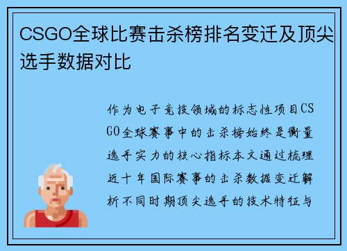 CSGO全球比赛击杀榜排名变迁及顶尖选手数据对比
