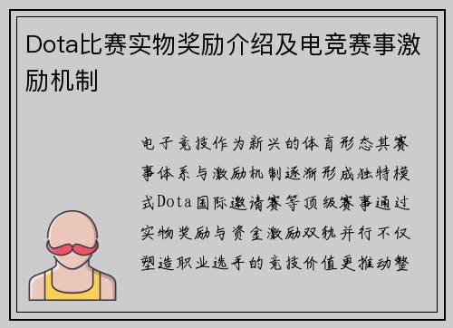Dota比赛实物奖励介绍及电竞赛事激励机制