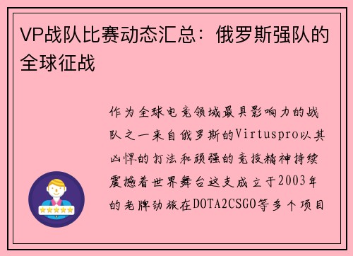 VP战队比赛动态汇总：俄罗斯强队的全球征战