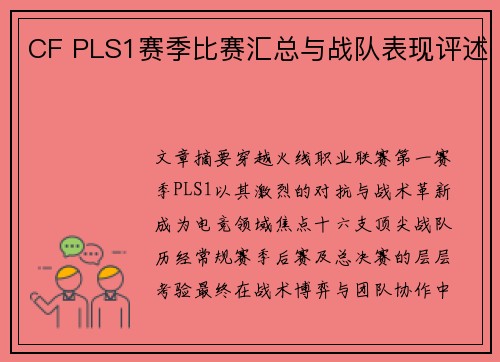 CF PLS1赛季比赛汇总与战队表现评述
