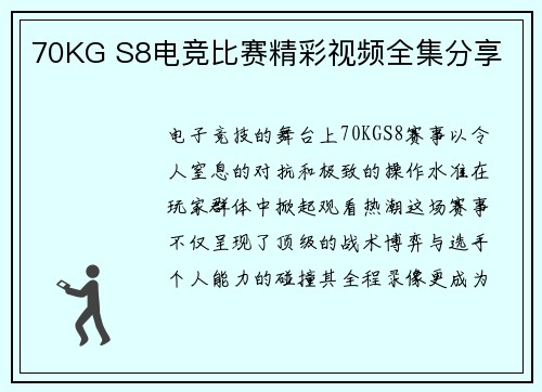 70KG S8电竞比赛精彩视频全集分享