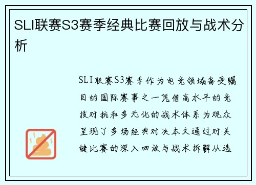 SLI联赛S3赛季经典比赛回放与战术分析