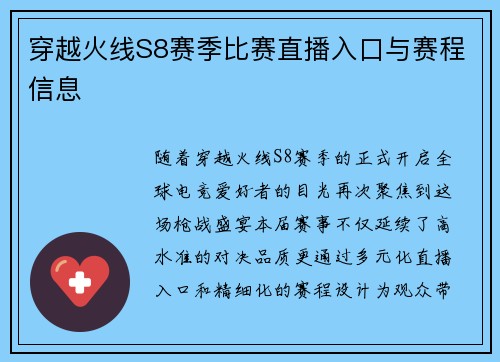 穿越火线S8赛季比赛直播入口与赛程信息