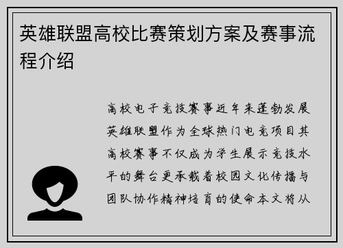 英雄联盟高校比赛策划方案及赛事流程介绍