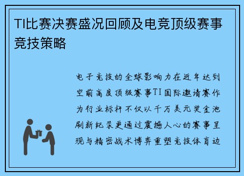TI比赛决赛盛况回顾及电竞顶级赛事竞技策略