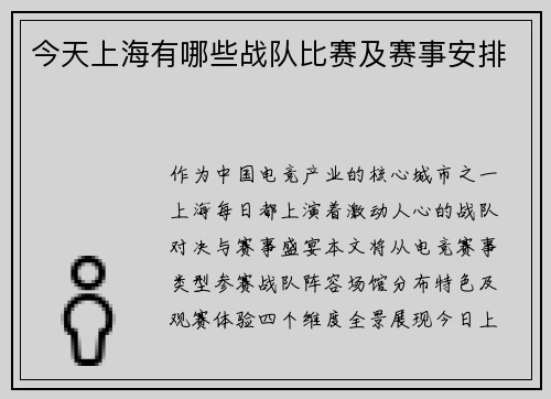 今天上海有哪些战队比赛及赛事安排
