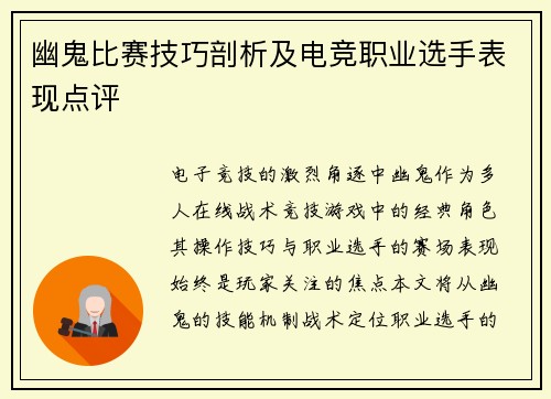 幽鬼比赛技巧剖析及电竞职业选手表现点评