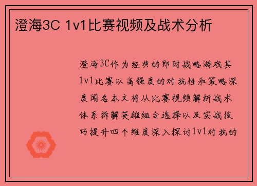 澄海3C 1v1比赛视频及战术分析