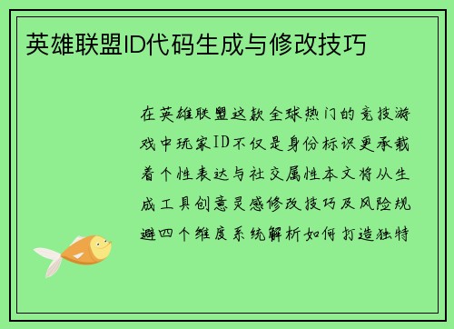 英雄联盟ID代码生成与修改技巧
