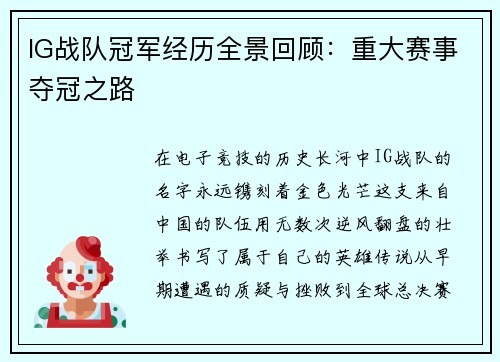 IG战队冠军经历全景回顾：重大赛事夺冠之路