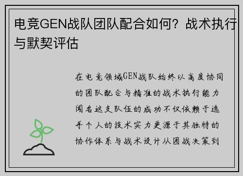 电竞GEN战队团队配合如何？战术执行与默契评估
