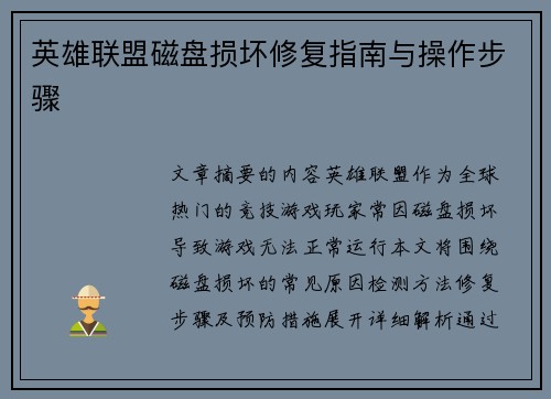 英雄联盟磁盘损坏修复指南与操作步骤
