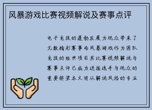 风暴游戏比赛视频解说及赛事点评