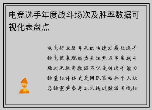 电竞选手年度战斗场次及胜率数据可视化表盘点