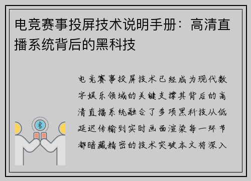 电竞赛事投屏技术说明手册：高清直播系统背后的黑科技