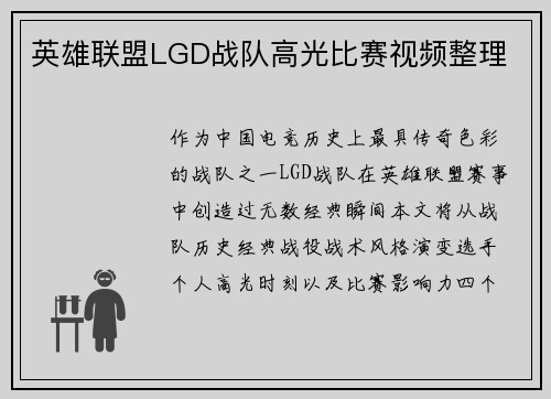 英雄联盟LGD战队高光比赛视频整理