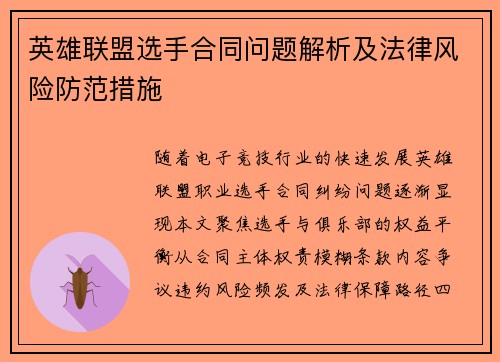 英雄联盟选手合同问题解析及法律风险防范措施
