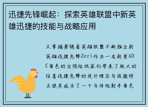 迅捷先锋崛起：探索英雄联盟中新英雄迅捷的技能与战略应用