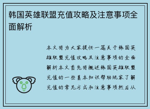 韩国英雄联盟充值攻略及注意事项全面解析