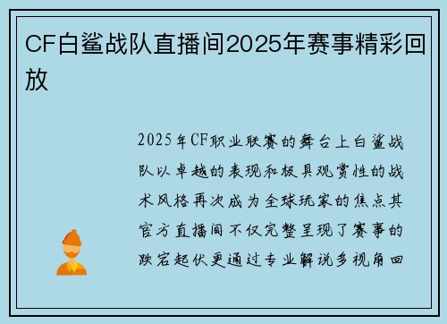 CF白鲨战队直播间2025年赛事精彩回放