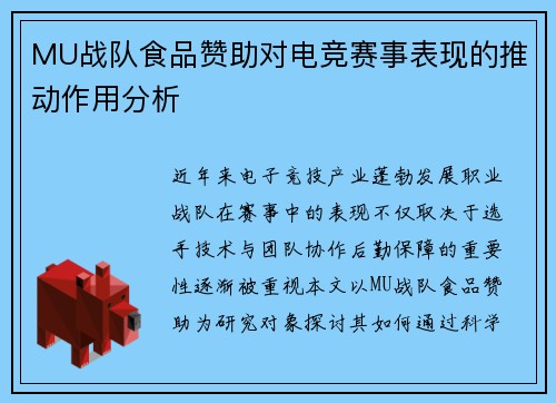 MU战队食品赞助对电竞赛事表现的推动作用分析
