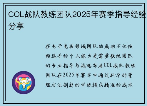 COL战队教练团队2025年赛季指导经验分享