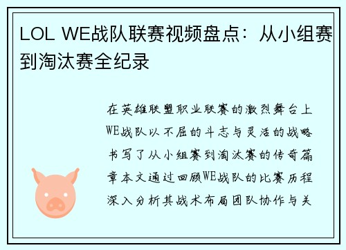 LOL WE战队联赛视频盘点：从小组赛到淘汰赛全纪录