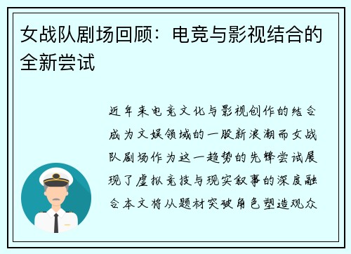 女战队剧场回顾：电竞与影视结合的全新尝试